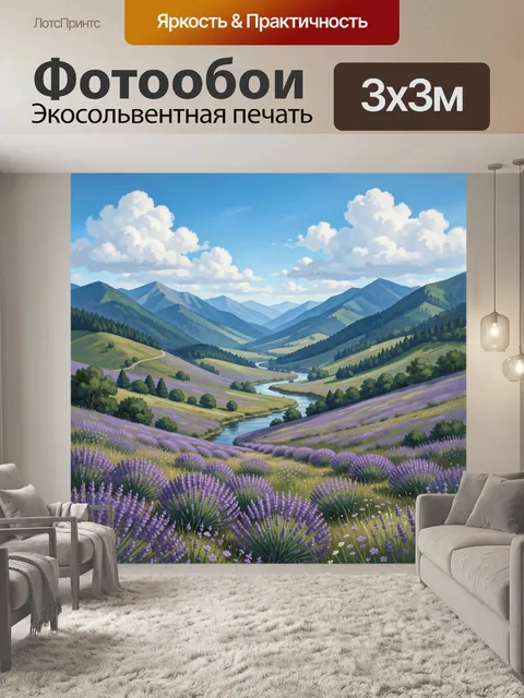 Фотообои Лавандовые холмы с рекой и горами