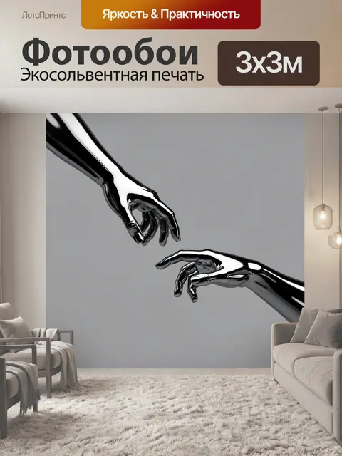 Фотообои Хромированные руки в абстракции