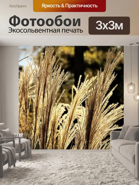 Фотообои Декоративная трава с подсветкой