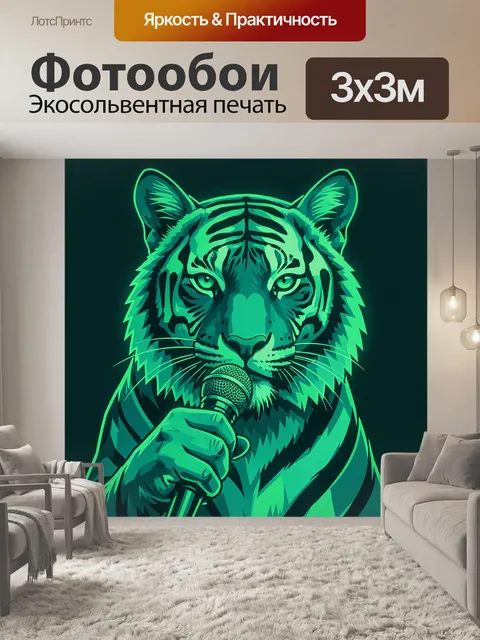 Фотообои Неоновый тигр с микрофоном