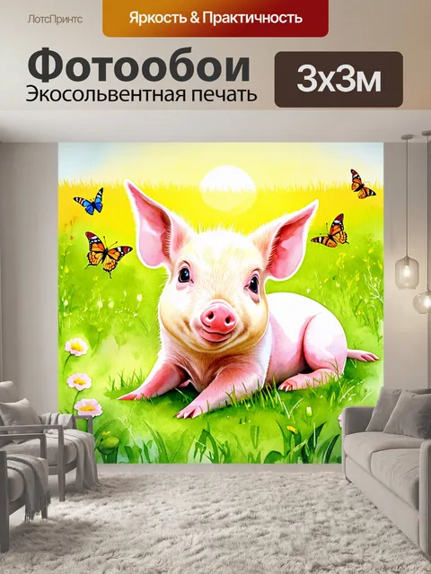 Фотообои поросенок, веселый и игривый, мирно лежит на зеленом лугу, окруженный яркими цветами и бабочками; закатное…