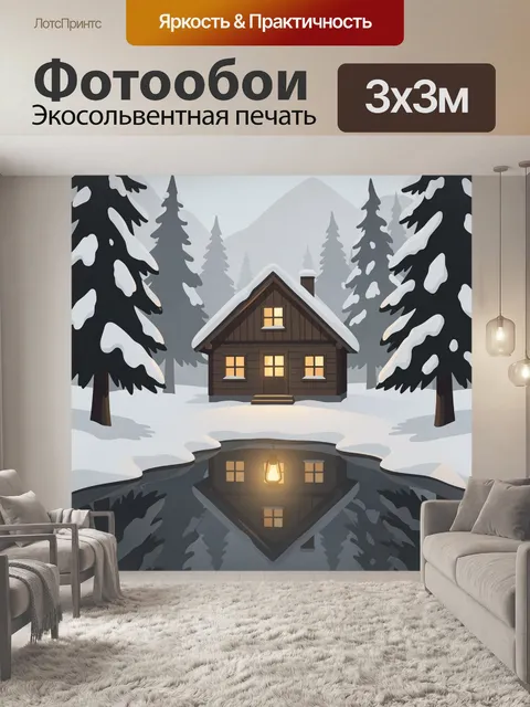Фотообои Зимний дом у лесного озера