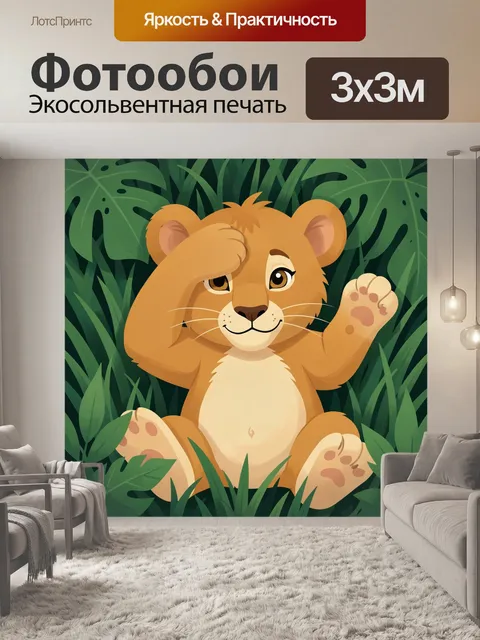 Фотообои Львенок в тропических листьях