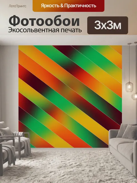 Фотообои яркие цветные полосы