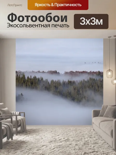 Фотообои Туман