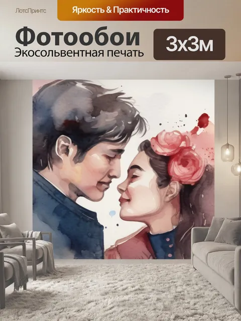Фотообои любовь и пороки