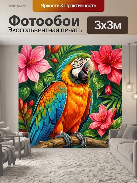Фотообои Яркий попугай среди тропических цветов