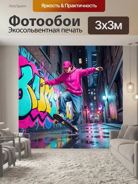 Фотообои Скейтбордист в неонном переулке