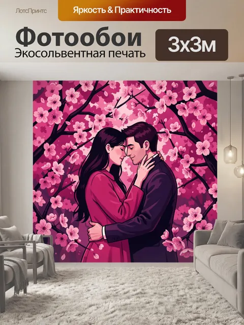 300 × 300 см · Экосольвентная печать