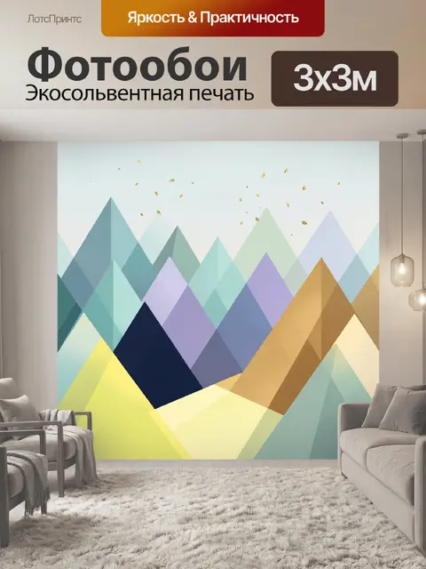 Фотообои Абстрактные геометрические горы