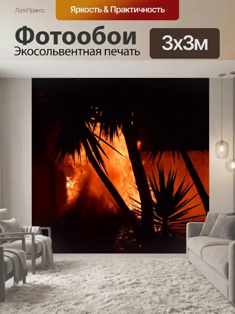 Фотообои Огонь