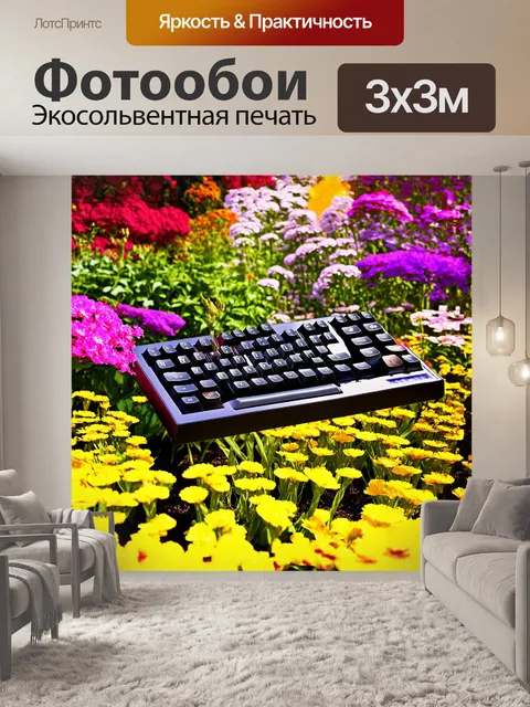 Фотообои клавиатура, расположенная в центре цветущего сада, окружённая яркими цветами и живописными растениями, где…