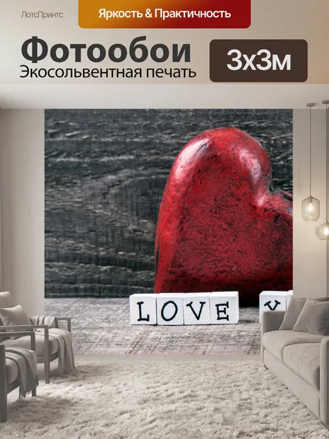 Фотообои Я тебя люблю подписать и сердца