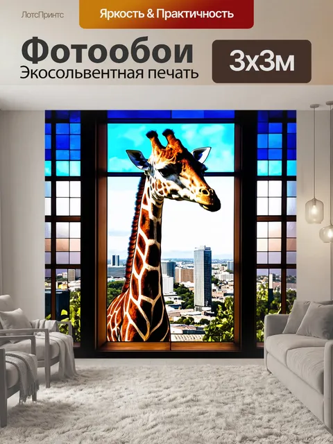 Фотообои жираф, рассматривающий городскую панораму через крупное окно, украшенное витражами
