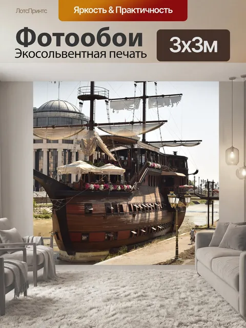 Фотообои Судно