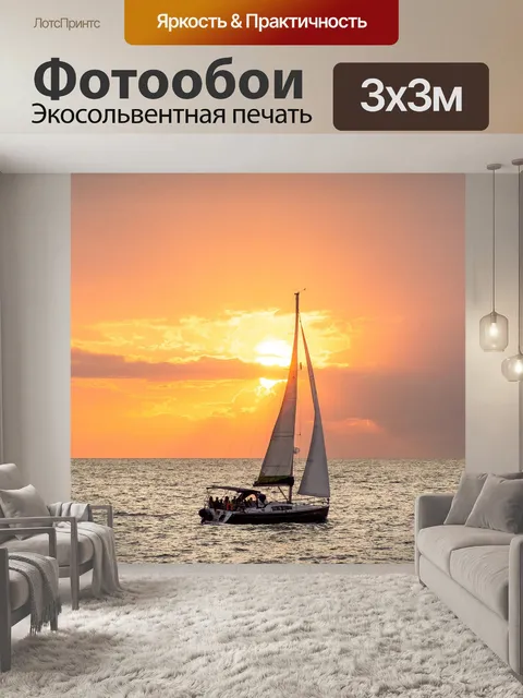 Фотообои Парусный спорт