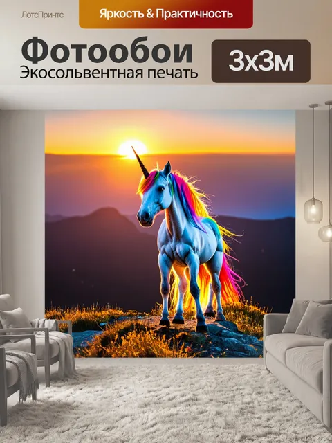 Фотообои единорожка, стоящая на вершине горы, смотрящая на закат, её грива переливается всеми цветами радуги и…