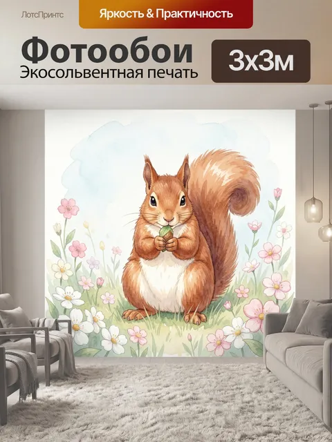 Фотообои Белка с орешком среди цветов