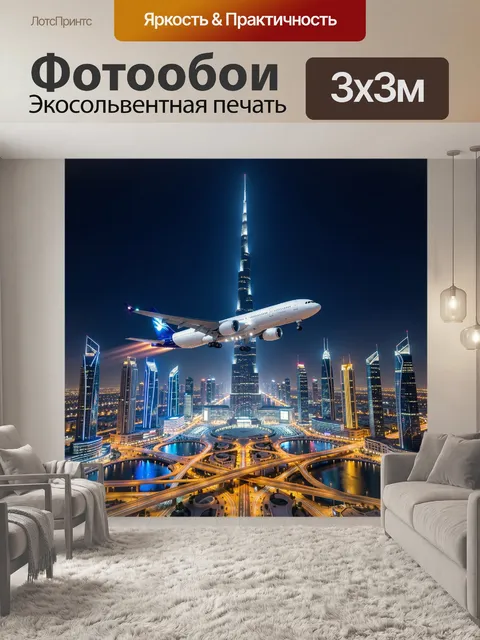 Фотообои Ночной мегаполис и лайнер