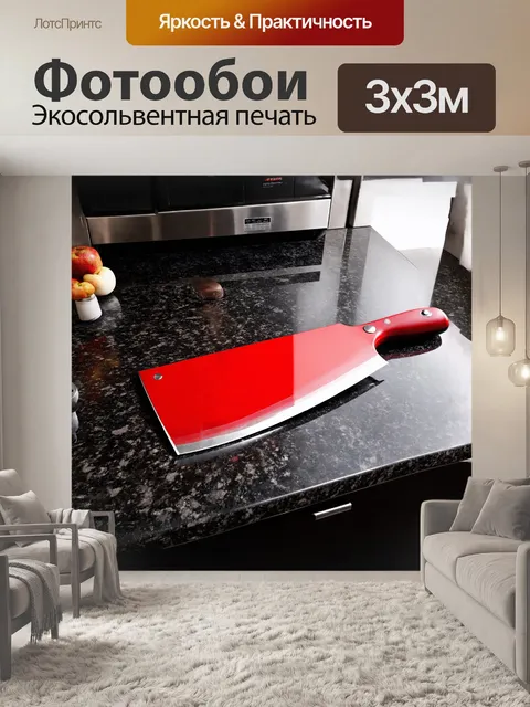 Фотообои ярко-красный тесак с блестящим лезвием