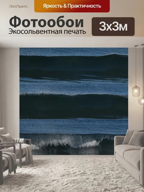 Фотообои волновой коллаж