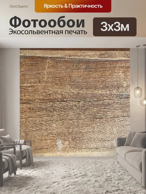 Фотообои Древесина