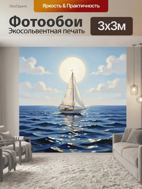 Фотообои Парусник в солнечном море