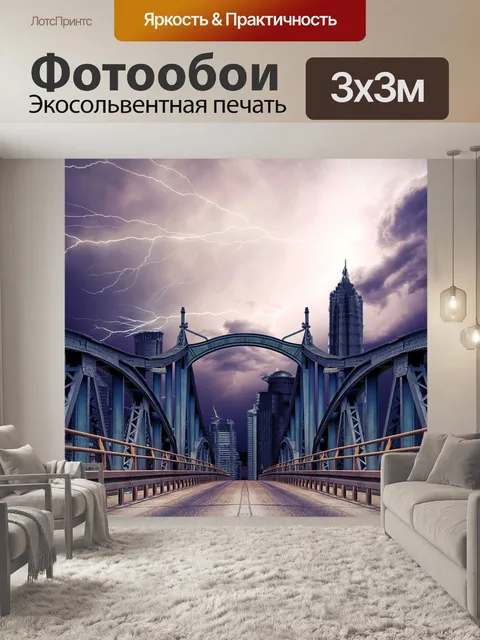 Фотообои Молния