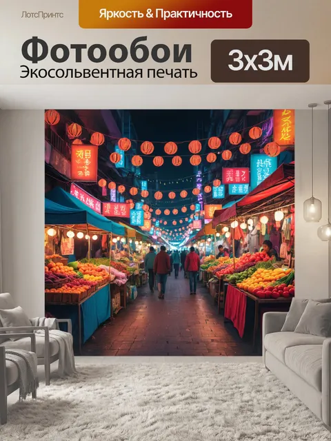 Фотообои город в стиле неоновый, с открытыми уличными рынками, создающими атмосферу праздника и веселья