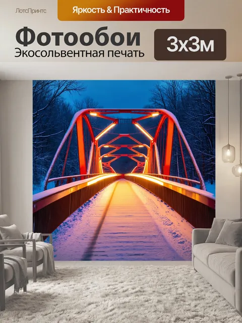 Фотообои мост с прямыми линиями и яркими огнями, создающий тепло и уют среди зимнего пейзажа