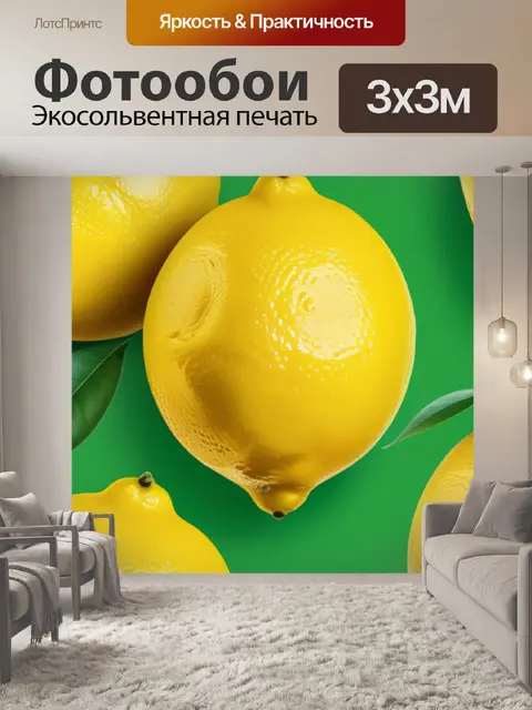 Фотообои с лимоном минимал