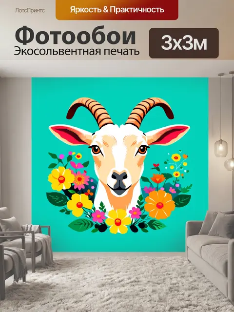 Фотообои романтическое изображение головы козы с цветами, окружающими её, как бы придающее ей индивидуальность
