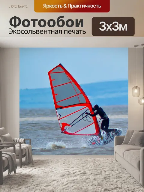 Фотообои Виндсерфер