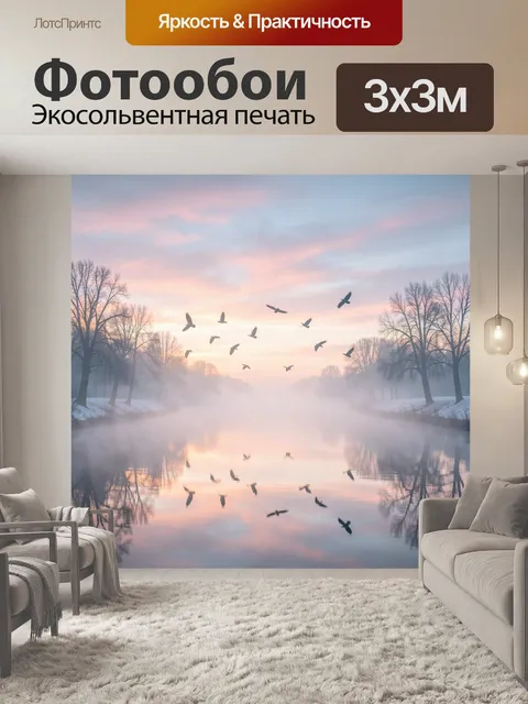 Фотообои Мистический утренний пейзаж с летящими над туманной рекой птицами