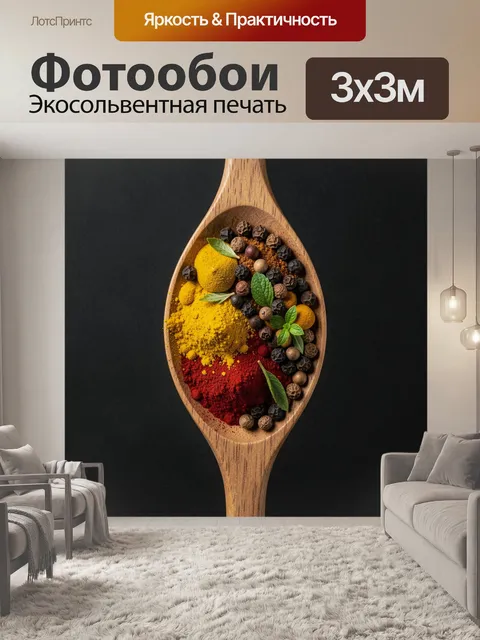 Фотообои Пряности и перец в ложке