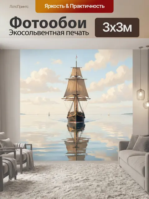 Фотообои Парусник на спокойном море