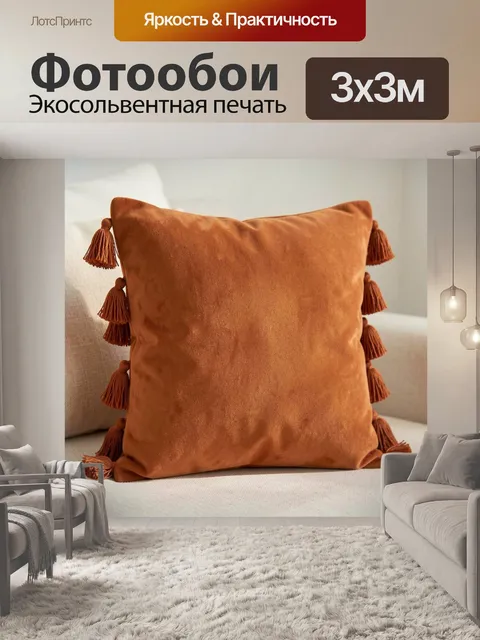 Фотообои Терракотовая подушка с кисточками