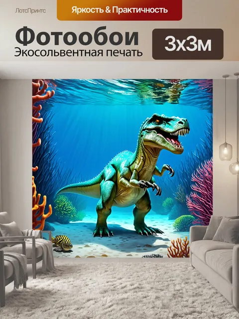 Фотообои динозавр на дне океана, среди острых рифов и экзотических существ