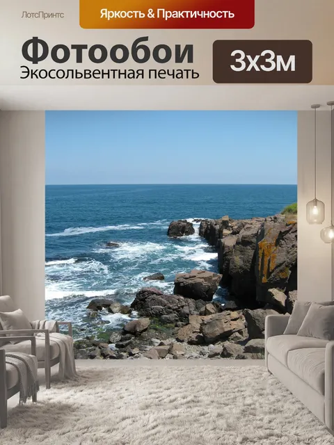 Фотообои Море