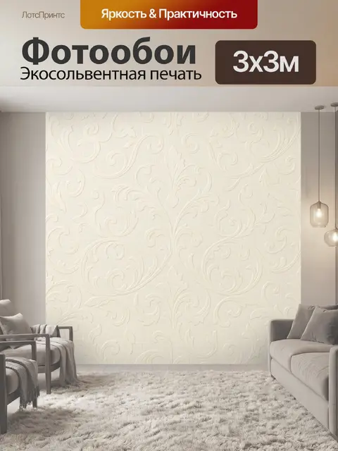 Фотообои Тиснение с растительным орнаментом