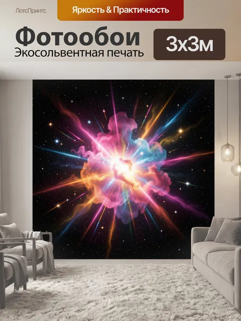 Фотообои Космическая туманность со вспышкой