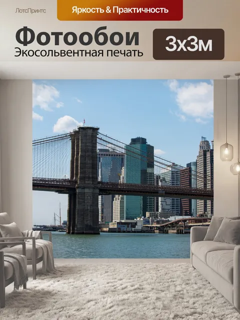 Фотообои Бруклинский мост