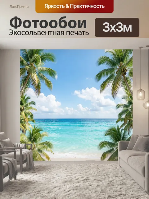 300 × 300 см · Экосольвентная печать