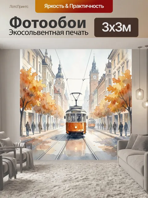 Фотообои Осенний трамвай на городской улице