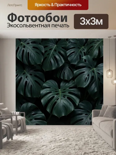 Фотообои Тропические листья монстеры