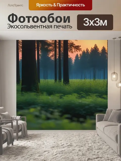 Фотообои лесная атмосфера во время заката