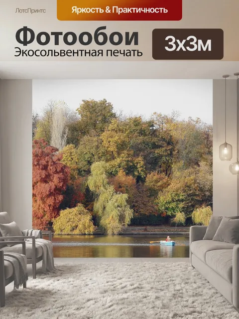 Фотообои Осень