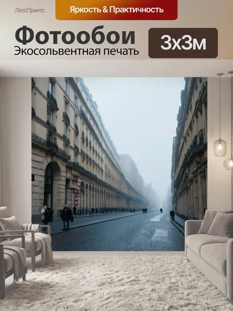 Фотообои улицы парижа, укутанные туманом, старинная архитектура, выполнено в технике реализма с акцентом на…