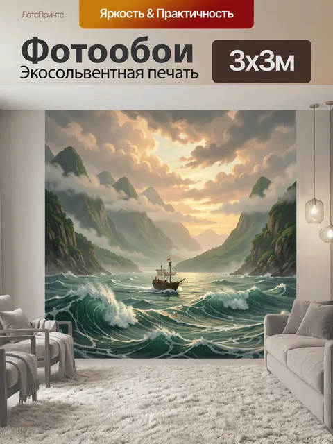 Фотообои Парусник среди горных волн