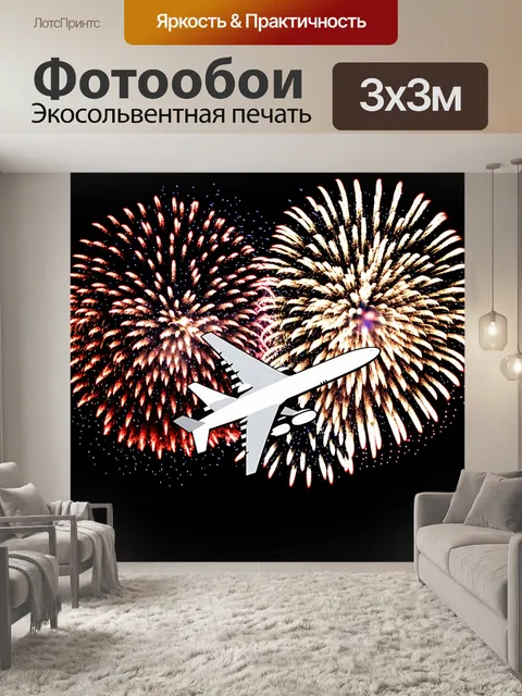 Фотообои самолет в стиле минимализм на фоне праздничного фейерверка